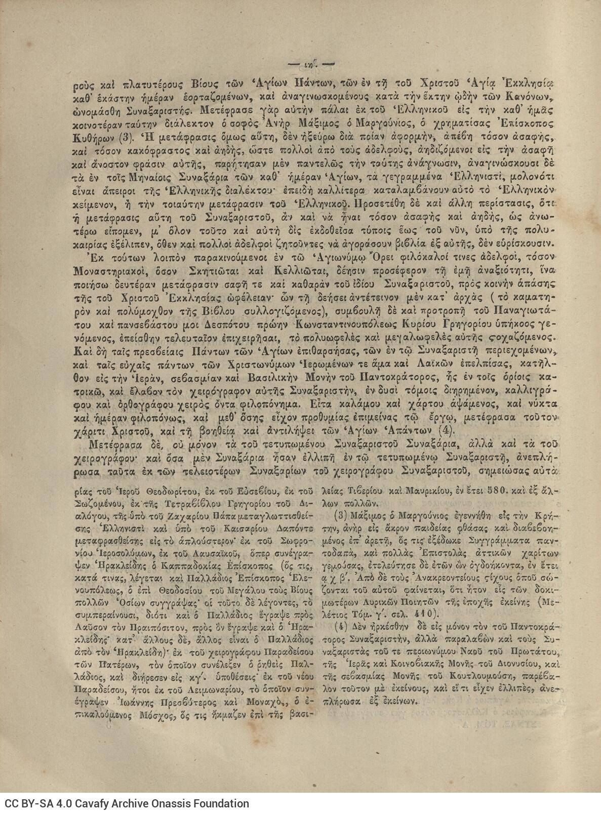 28 x 20.5 cm; 4 s.p. + λβ’ p. + 448 p. + 2 s.p., l. 2 bookplates CPC on recto and Nicodemus the Hagiorite’s illustratio